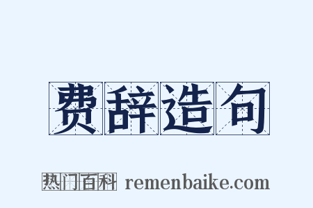 费辞造句是什么意思的图片